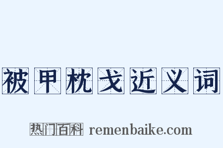 被甲枕戈近义词是什么意思的图片